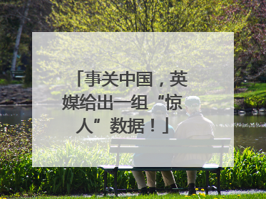 事关中国，英媒给出一组“惊人”数据！