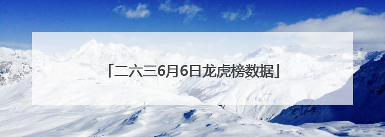 二六三6月6日龙虎榜数据