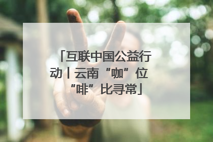 互联中国公益行动丨云南“咖”位“啡”比寻常
