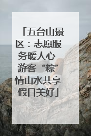 五台山景区：志愿服务暖人心 游客“粽”情山水共享假日美好