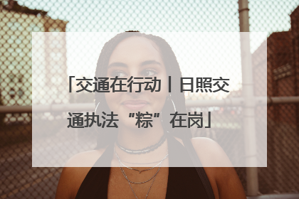 交通在行动丨日照交通执法“粽”在岗