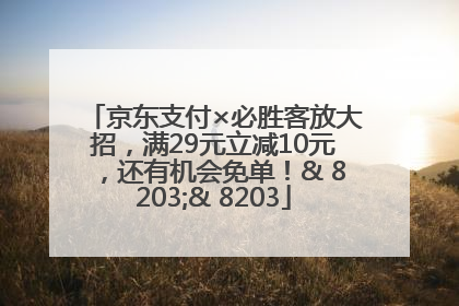 京东支付×必胜客放大招，满29元立减10元，还有机会免单！& 8203;& 8203