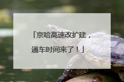 京哈高速改扩建，通车时间来了！