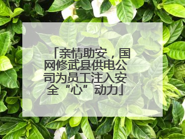 亲情助安，国网修武县供电公司为员工注入安全“心”动力