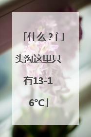 什么？门头沟这里只有13-16°C