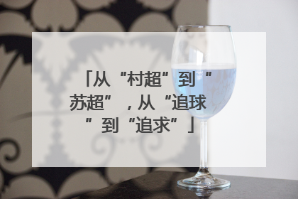 从“村超”到“苏超”，从“追球”到“追求”