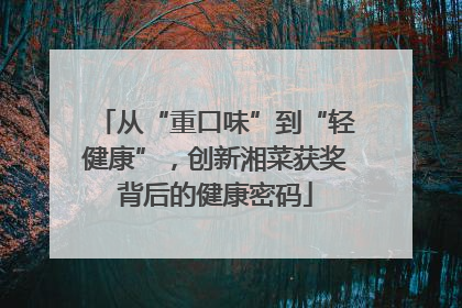 从“重口味”到“轻健康”，创新湘菜获奖背后的健康密码