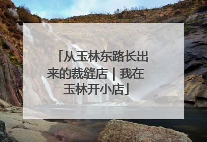从玉林东路长出来的裁缝店｜我在玉林开小店