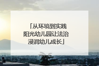 从环境到实践 阳光幼儿园让法治浸润幼儿成长