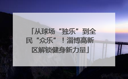 从球场“独乐”到全民“众乐”！淄博高新区解锁健身新力量