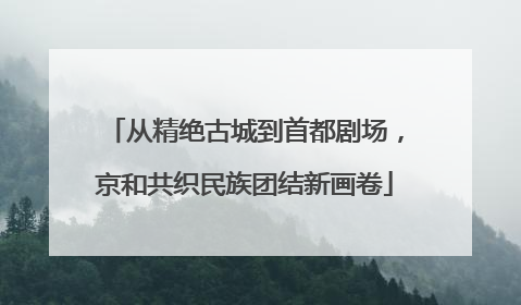 从精绝古城到首都剧场，京和共织民族团结新画卷