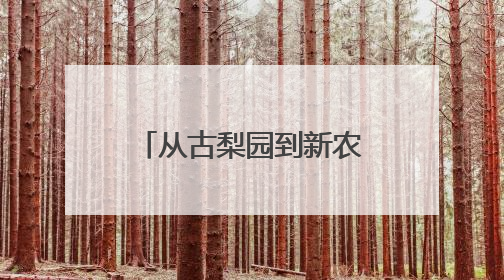 从古梨园到新农店，“中国雪花梨之乡”如何在拼多多开启新篇章？