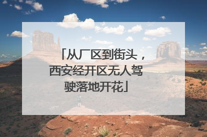 从厂区到街头，西安经开区无人驾驶落地开花