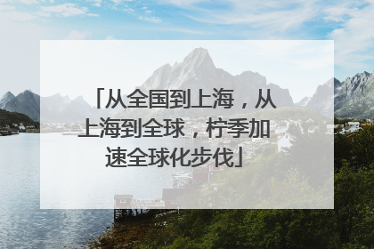 从全国到上海，从上海到全球，柠季加速全球化步伐
