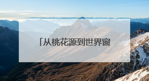 从桃花源到世界窗！湖南常德架起黄金通道，激活区域经济“一池春水”