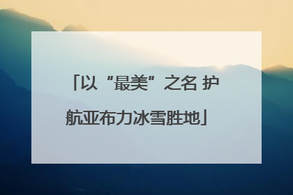 以“最美”之名 护航亚布力冰雪胜地