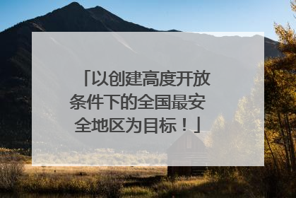 以创建高度开放条件下的全国最安全地区为目标！