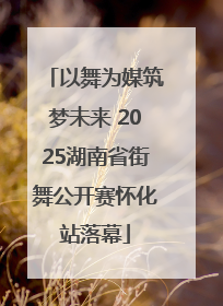以舞为媒筑梦未来 2025湖南省街舞公开赛怀化站落幕