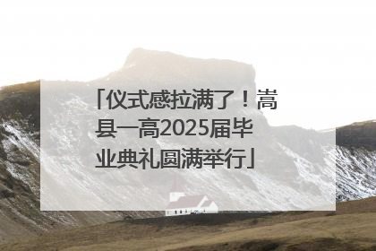 仪式感拉满了！嵩县一高2025届毕业典礼圆满举行
