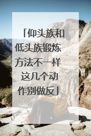 仰头族和低头族锻炼方法不一样 这几个动作别做反