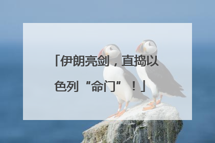伊朗亮剑，直捣以色列“命门”！