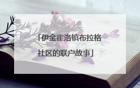 伊金霍洛镇布拉格社区的联户故事