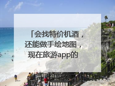 会找特价机酒，还能做手绘地图，现在旅游app的AI工具这么厉害了吗？