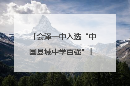 会泽一中入选“中国县域中学百强”