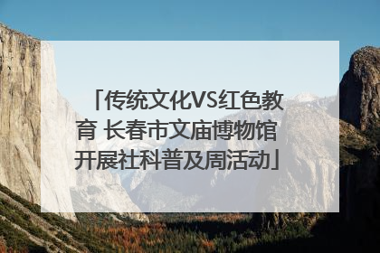 传统文化VS红色教育 长春市文庙博物馆开展社科普及周活动