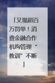 又现超百万罚单！消费金融合作机构管理“教训”不断