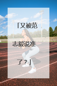 又被范志毅说准了？