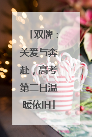双牌：关爱与奔赴，高考第二日温暖依旧