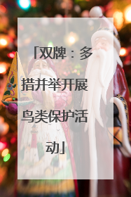 双牌：多措并举开展鸟类保护活动