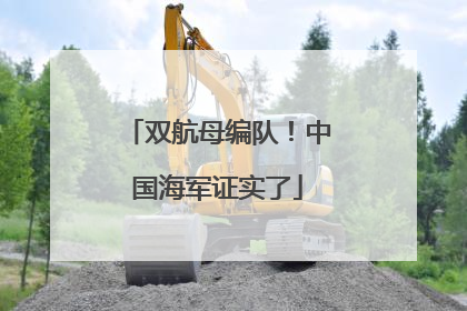 双航母编队！中国海军证实了