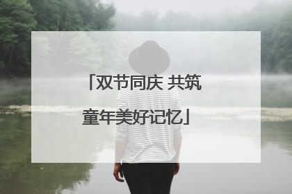 双节同庆 共筑童年美好记忆