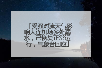 受强对流天气影响大连机场多处漏水，已恢复正常运行，气象台回应