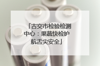 古交市检验检测中心：果蔬快检护航舌尖安全