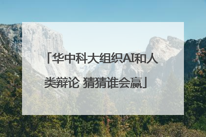 华中科大组织AI和人类辩论 猜猜谁会赢