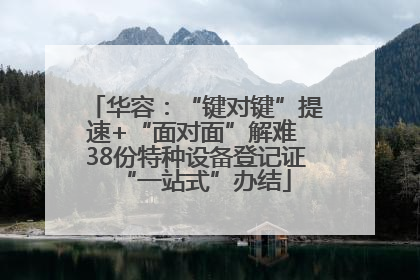 华容：“键对键”提速+“面对面”解难 38份特种设备登记证“一站式”办结