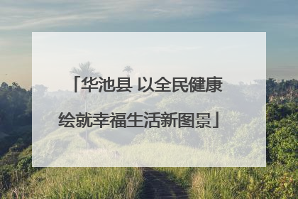 华池县 以全民健康绘就幸福生活新图景