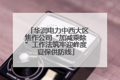 华润电力中西大区焦作公司“加减乘除”工作法筑牢迎峰度夏保供防线