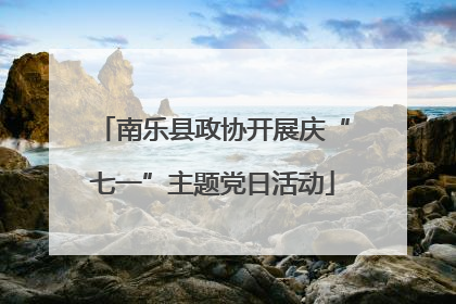 南乐县政协开展庆“七一”主题党日活动