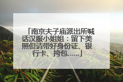 南京夫子庙派出所喊话汉服小姐姐：留下美照但请带好身份证、银行卡、挎包……