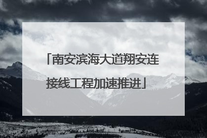 南安滨海大道翔安连接线工程加速推进