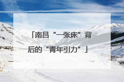 南昌“一张床”背后的“青年引力”