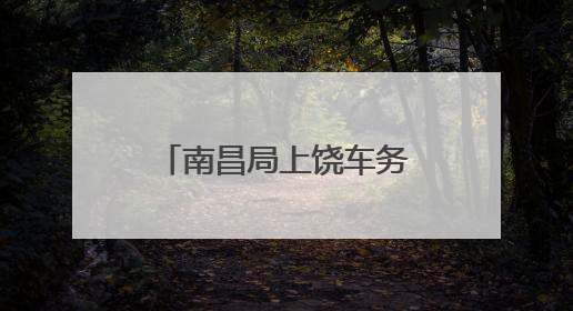 南昌局上饶车务段工会走访慰问困难职工家庭
