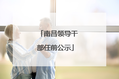 南昌领导干部任前公示