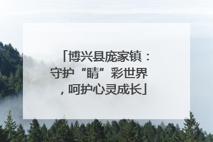 博兴县庞家镇：守护“睛”彩世界，呵护心灵成长