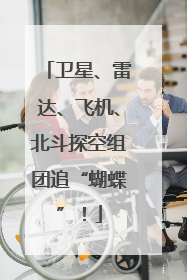 卫星、雷达、飞机、北斗探空组团追“蝴蝶”！