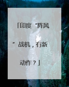 印度“阵风”战机，有新动作？